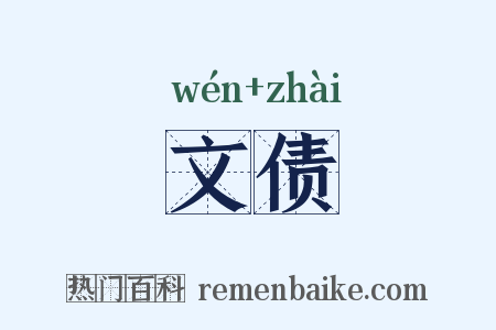 文债是什么意思的图片